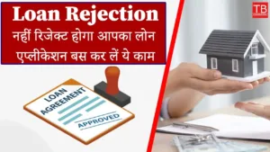 Featured image for: Loan rejection: Now loan approval will happen in one go in Business category