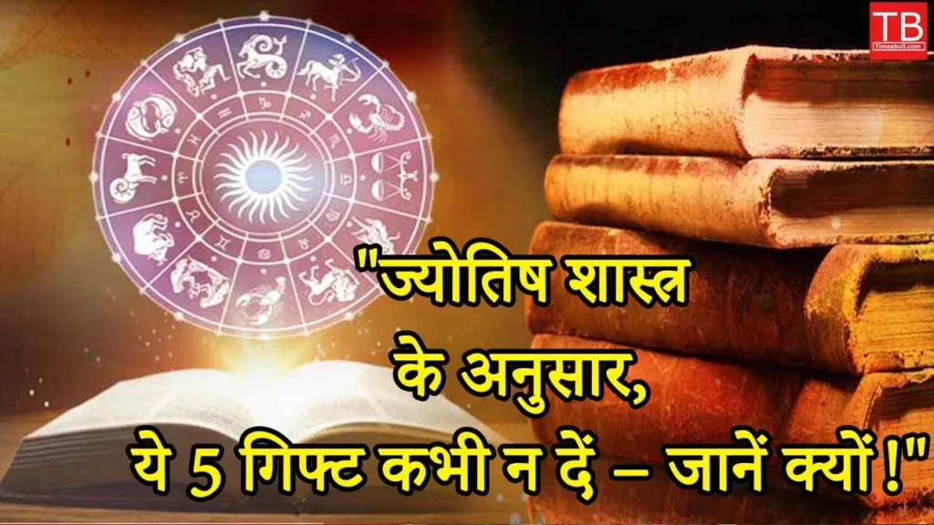According to astrology, never give these 5 gifts, know why