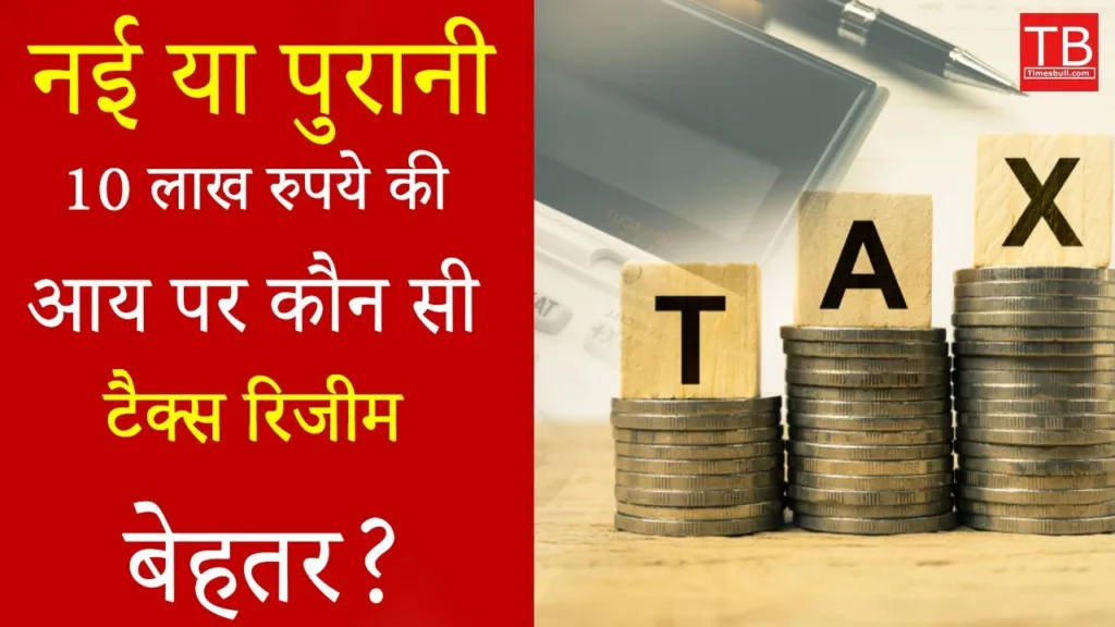 Personal finance: New vs old Tax Regime – which one is better for Rs 10 lakh annual income, know step by step