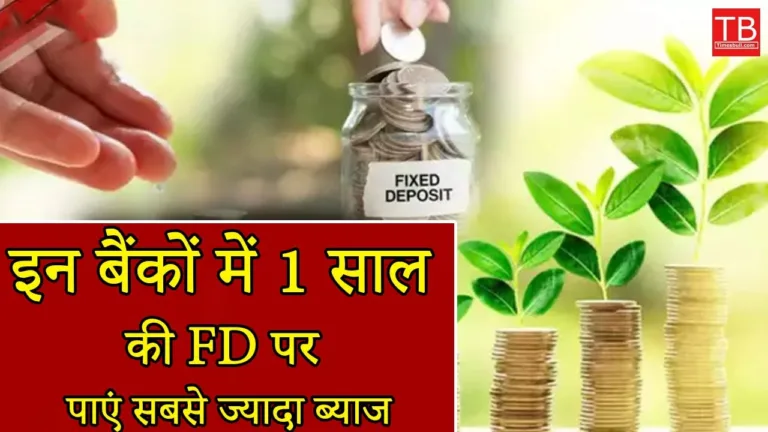 Top 5 banks giving highest interest on one tear FD: So let’s know their names one by one
