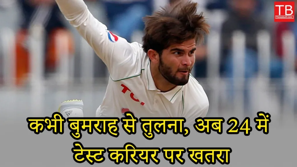 Shaheen Afridi was once compared to Bumrah, now his career is in danger