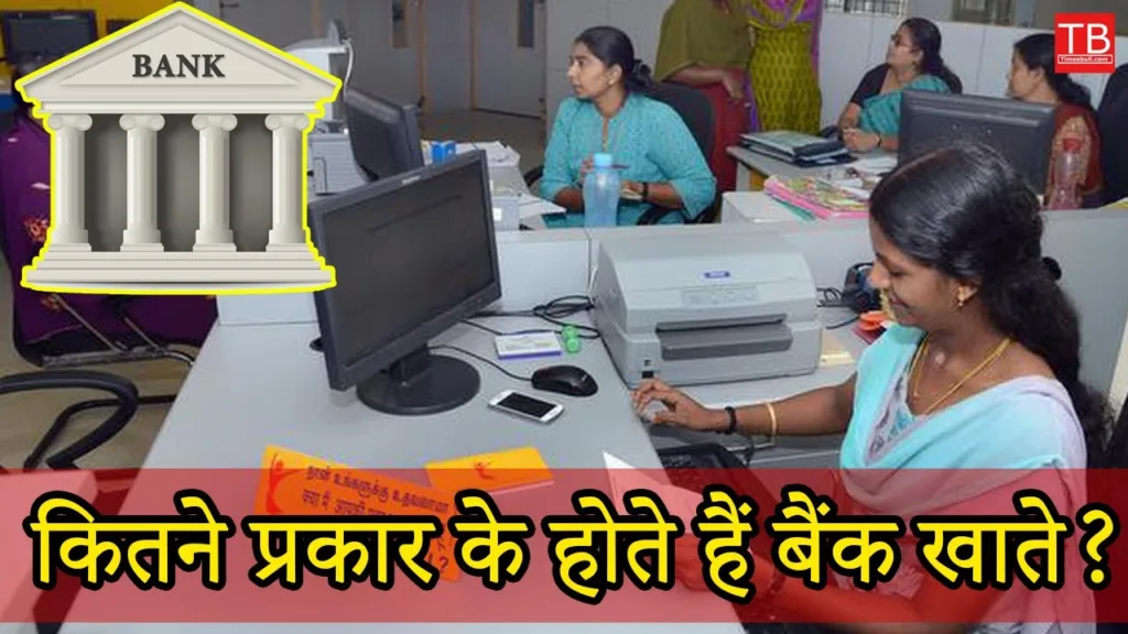 How many types of bank accounts are there, know full details