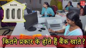 Featured image for: How many types of bank accounts are there, know full details in Business category