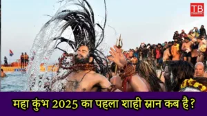 Featured image for: Maha Kumbh 2025 first royal bath: Know the schedule and timing in Business category