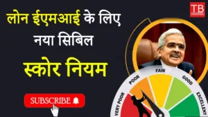 Featured image for: New CIBIL score rules for Loan EMI: key change you need to know in Business category