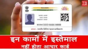 Featured image for: Aadhaar card is not used for these purposes, hence this document is necessary in Business category