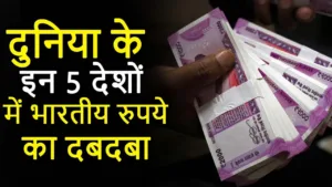 Featured image for: 5 countries where Indian currency is stronger: So let's know. in Business category