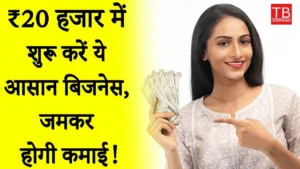 Featured image for: This business starts with just 20,000 rupees and earns a lot of money, know how in Business category