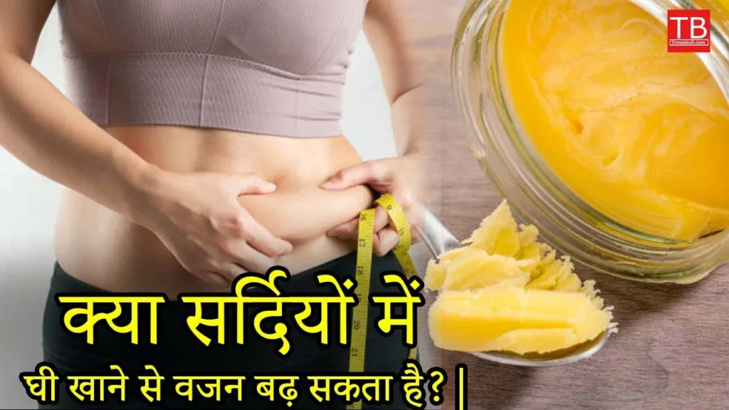 Don’t know whether we should eat ghee in winter