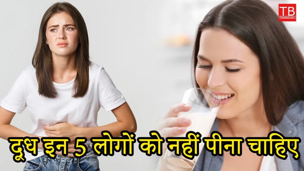 These 5 people should not drink milk, know why