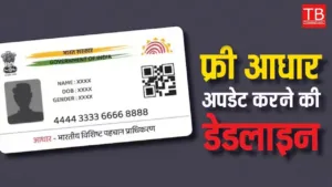 Featured image for: Aadhaar Card Free Update Deadline: Know Complete Information in Business category