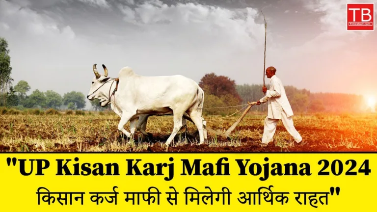 Up Kisan Karj Mafi Yojana 2025: Now all farmers’ loans will be waived
