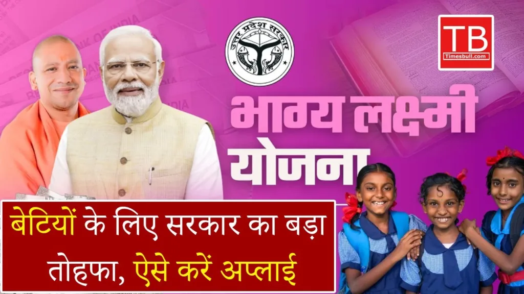 Bhagya Lakshmi Yojana: Rs 50,000 on the birthday of a daughter and Rs 2 lakh at the age of 21