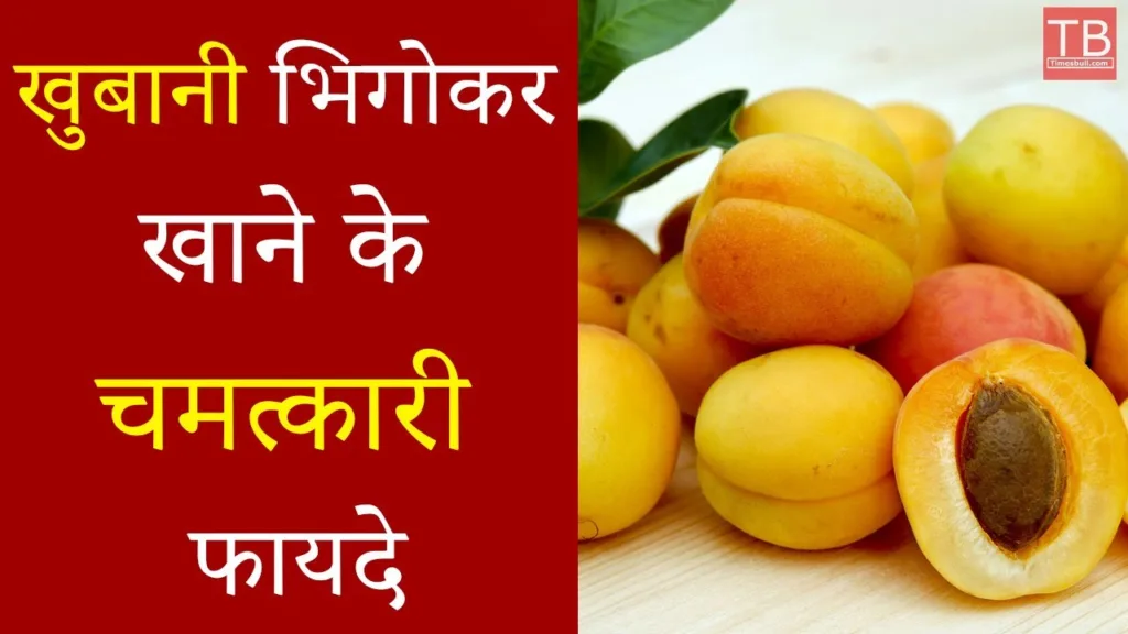 Eating soaked apricots cures many diseases, do you know its benefits?