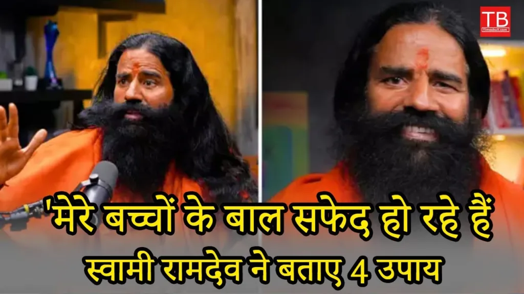 Swami Ramdev told why children’s hair fall, know full details in one click