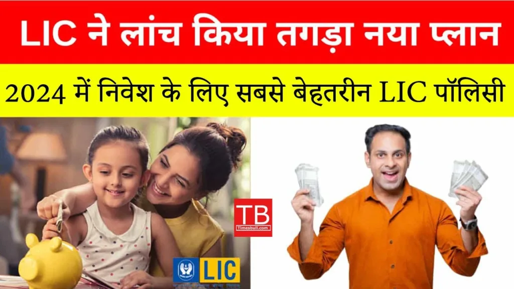 Best LIC policy to invest in 2025: Know which ones they are