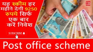 Featured image for: Post Office Schemes : Earn Rs.9250 Monthly with One Time Investment in Business category