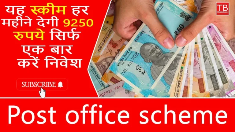 Post Office Schemes : Earn Rs.9250 Monthly with One Time Investment