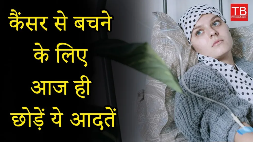 Leave these five habits today to avoid cancer