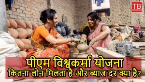 Featured image for: PM Vishwakarma Yojana: Know how much loan you will get and how much interest you will have to pay in Business category