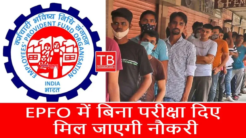 EPFO Recruitment 2025: There is a golden opportunity to get a job, know how to apply