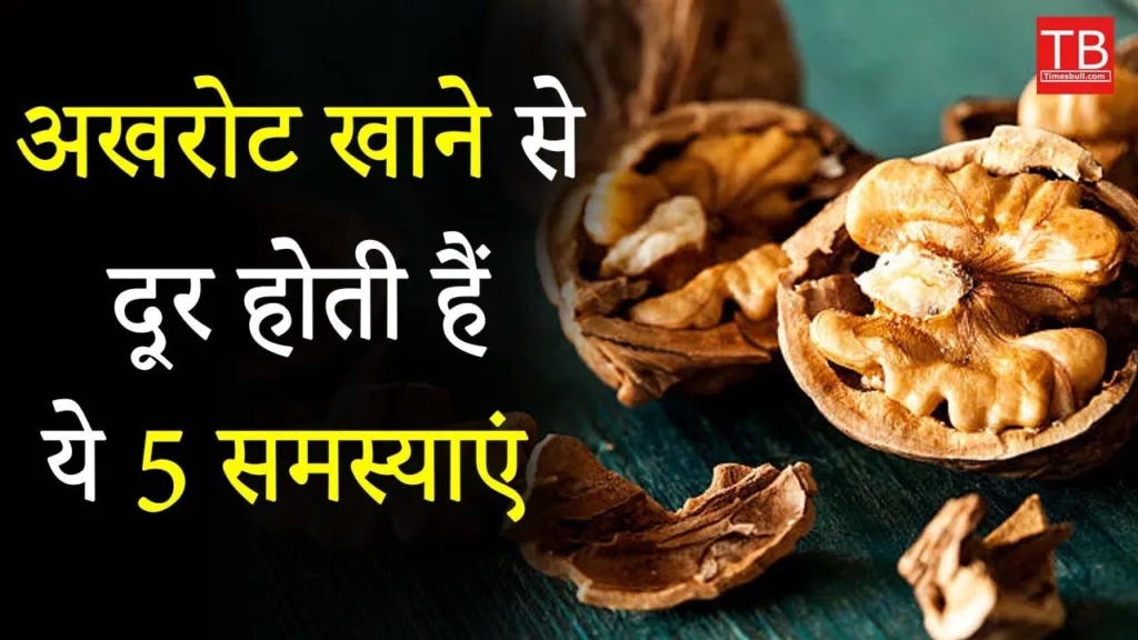Eating walnuts ends these health problem, know how to eat it