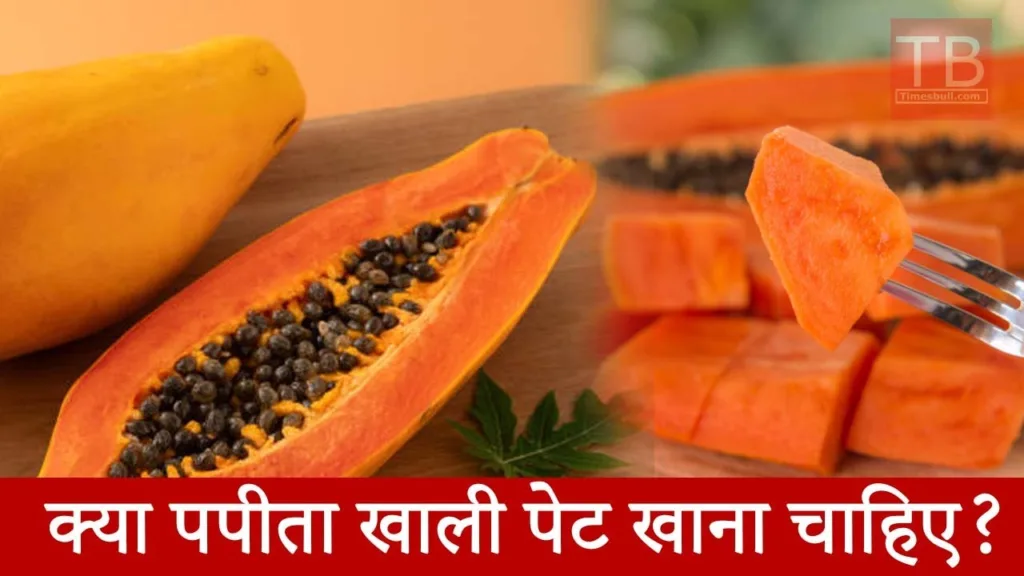 Can we eat papaya on empty stomach? know complete information