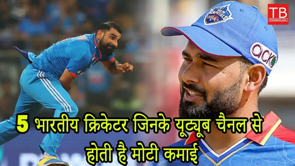 Five such players of Indian cricket who are making a lot of money from YouTube