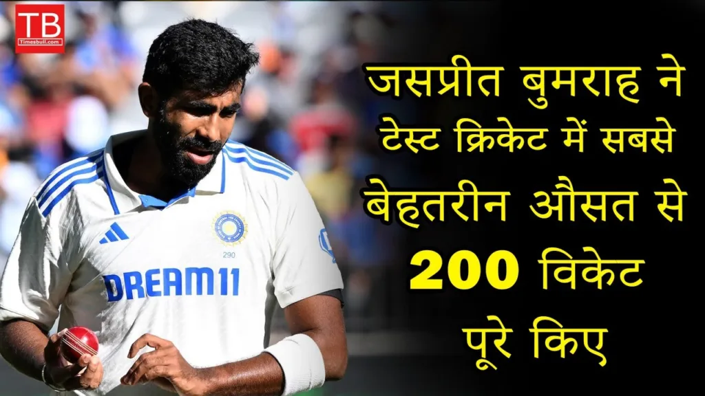 Jasprit Bumrah created a record by taking 200 wickets with an excellent average