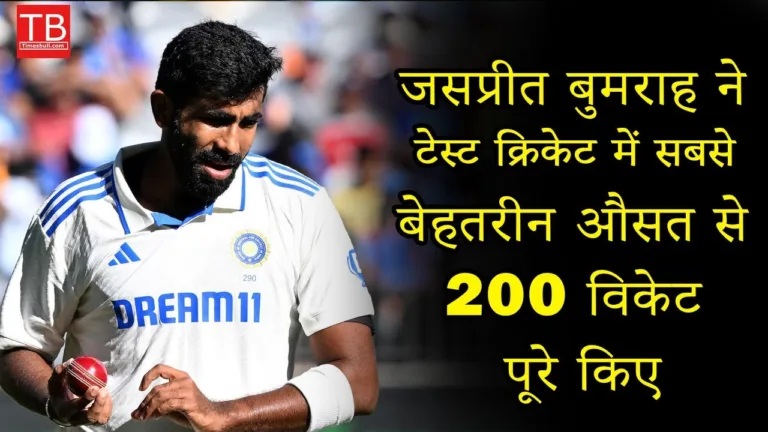 Jasprit Bumrah created a record by taking 200 wickets with an excellent average