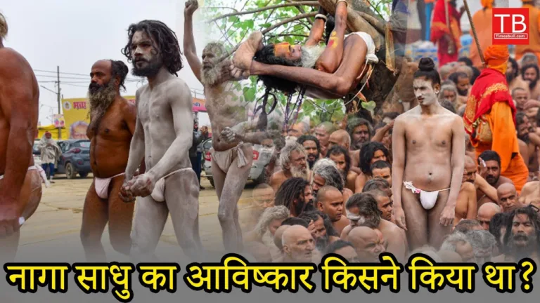 Who invented Naga Sadhu? Know in one click
