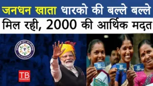 Featured image for: Jan Dhan Yojana: Government is giving financial assistance of Rs 2 thousand in Business category