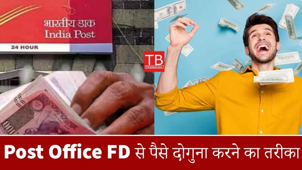 Post Office Fund Scheme: How to double your amount? Complete information