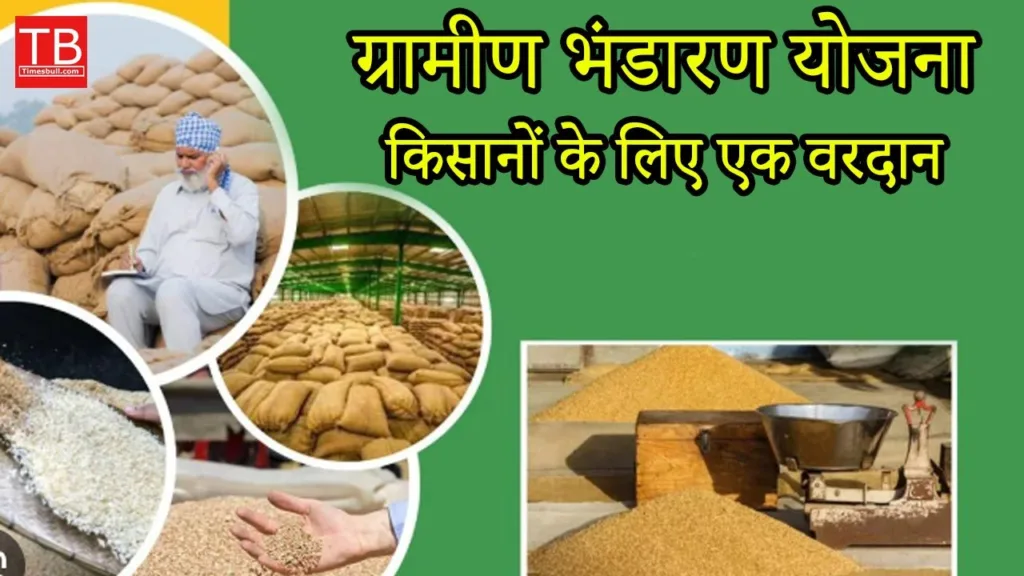 Gramin Bhandaran Yojana | Warehouse Subsidy Yojana who will get benefit
