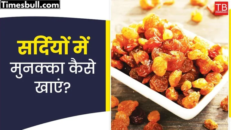 Five amazing benefits of eating raisins in winter