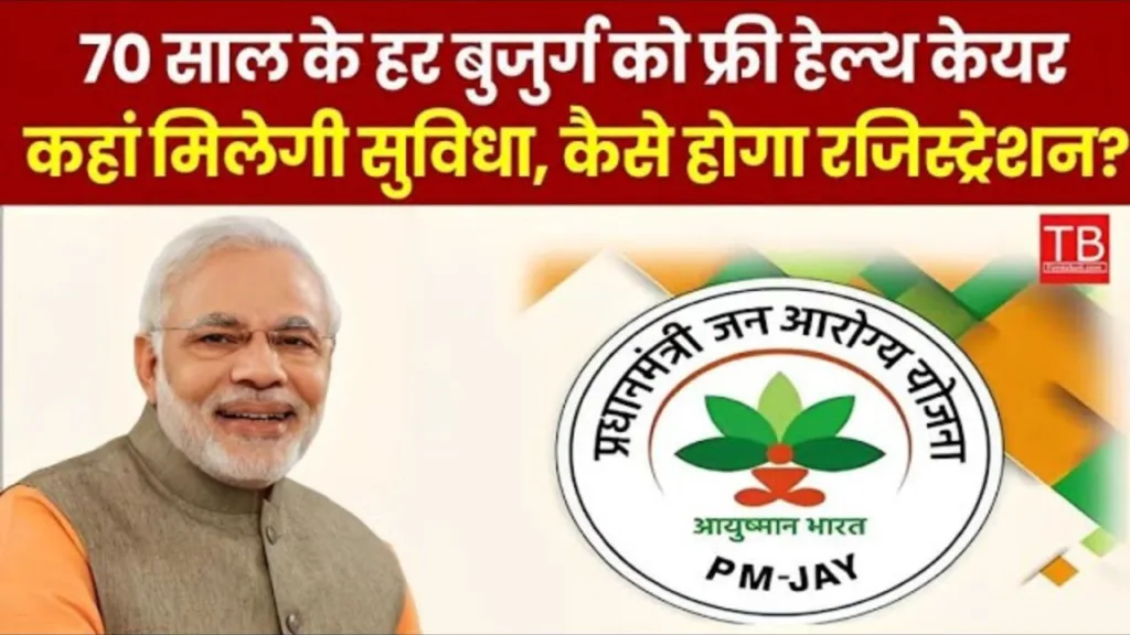 Pradhan Mantri Jan Arogya Yojana: People above 70 years of age will get free treatment