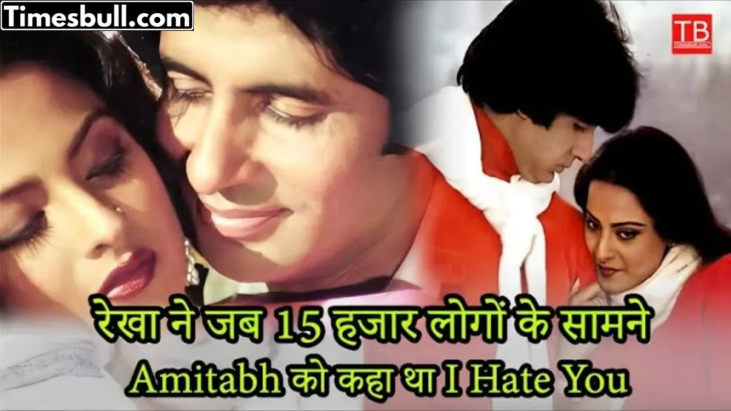When Rekha told Amitabh Bachchan in front of 15000 people that I hate you, know what happened