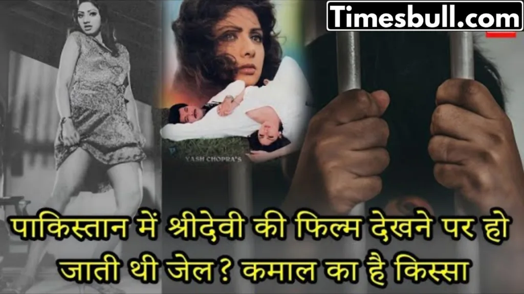 Bollywood story: Know why people go to jail for watching Sridevi’s movie in Pakistan