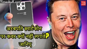 Featured image for: Why do billionaires not put covers on the back of their smartphones? Know the reason behind this in Entertainment category