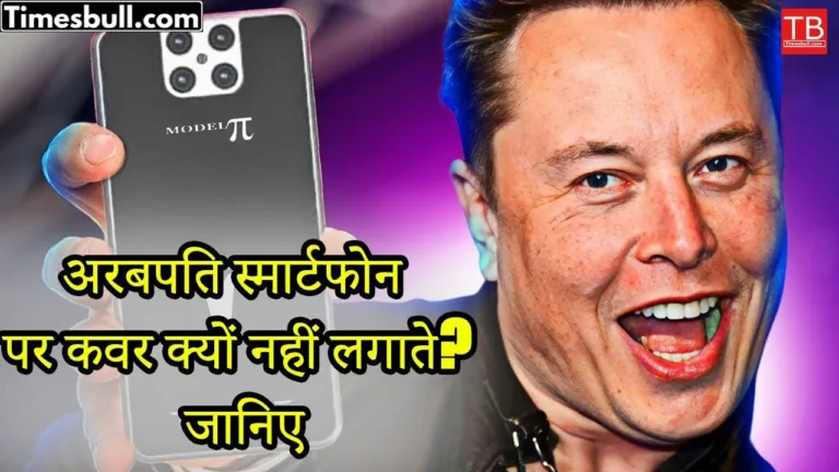 Why do billionaires not put covers on the back of their smartphones? Know the reason behind this