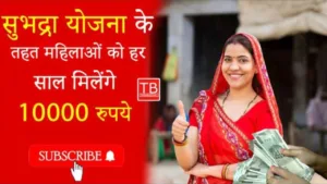 Featured image for: Subhadra Yojana: Now you will get 10,000 rupees every year directly in your account in Business category