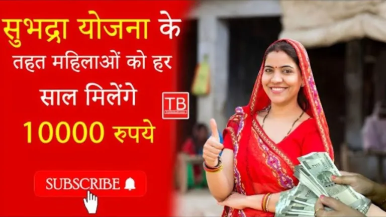Subhadra Yojana: Now you will get 10,000 rupees every year directly in your account