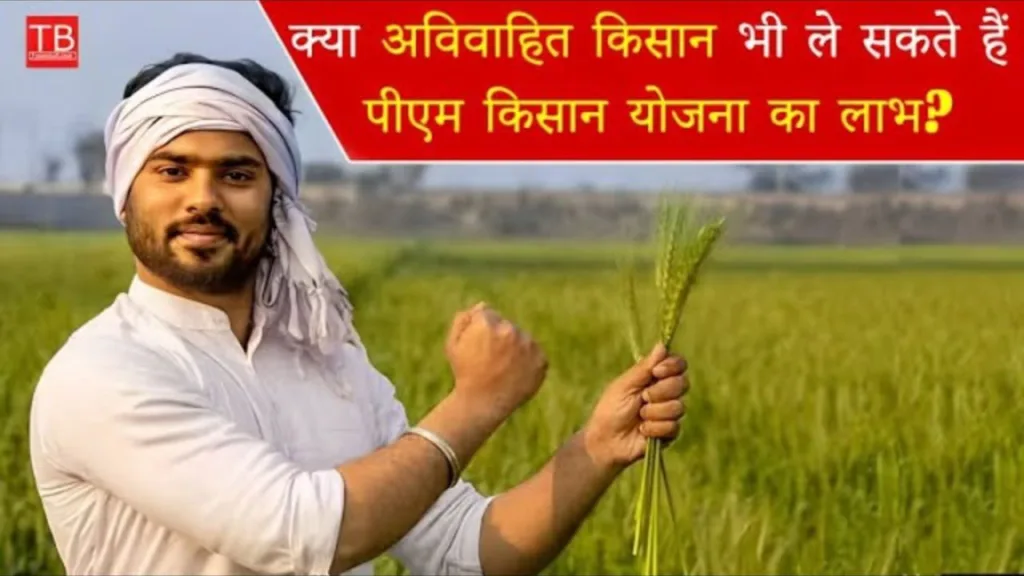 Pm Kisan Yojana: Are unmarried farmers eligible for benefit