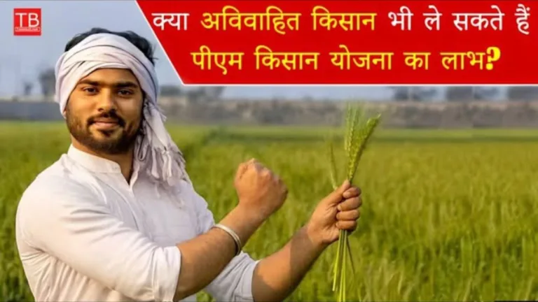 Pm Kisan Yojana: Are unmarried farmers eligible for benefit
