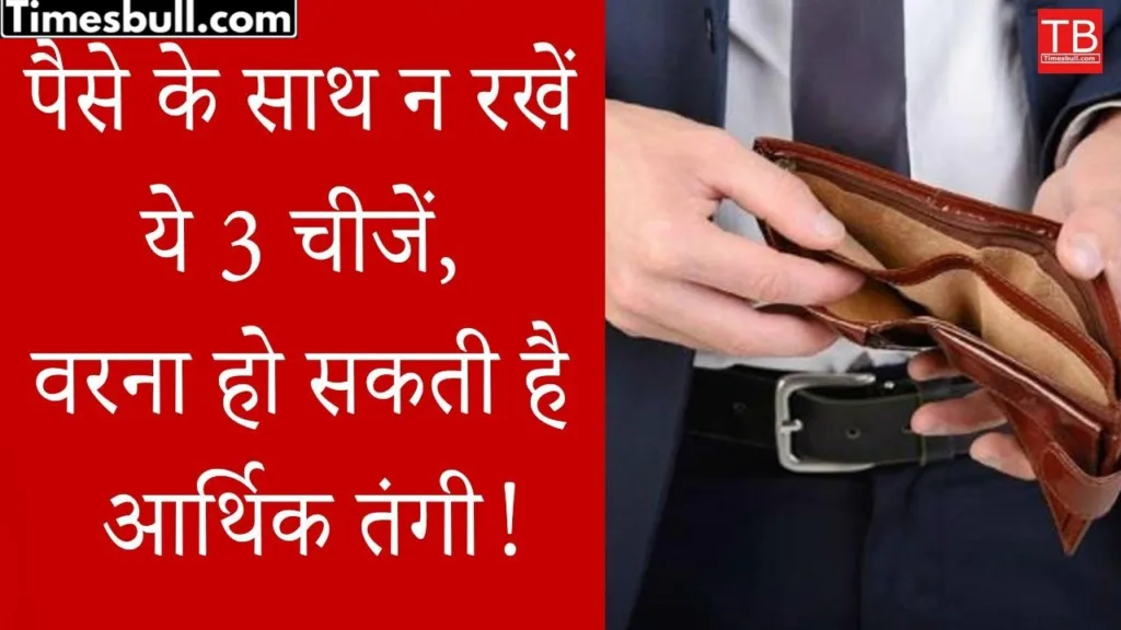 Astro tips: Do not keep these 3 things with money, otherwise you may face financial crisis