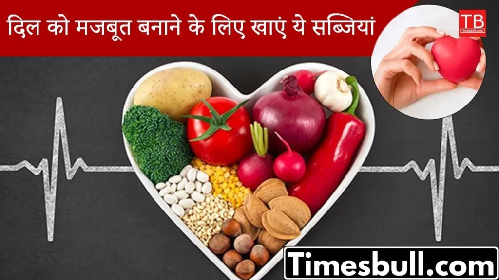 Know the top vegetables which make your heart strong