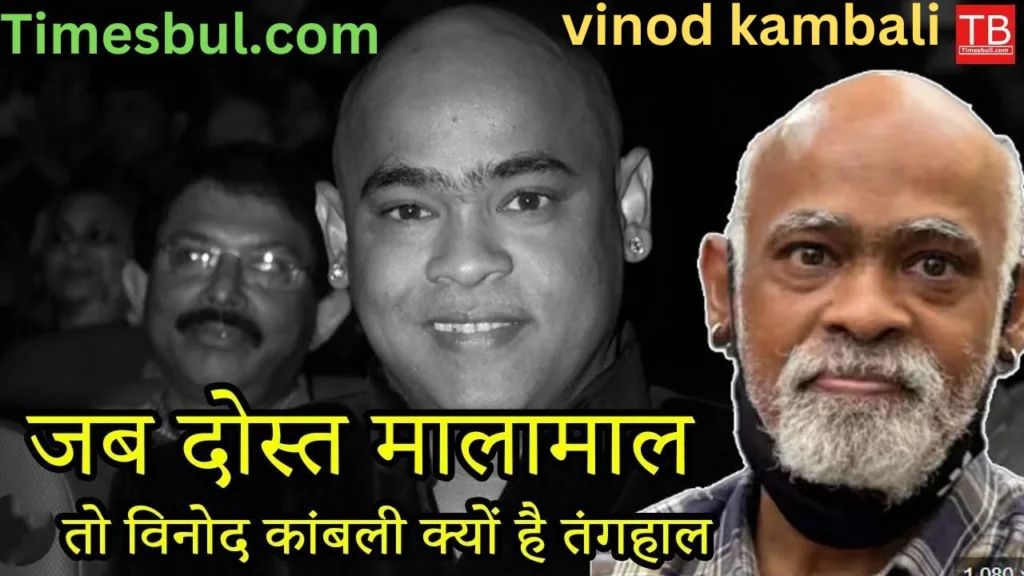 Vinod Kambli: When one friend is rich, why is the other friend poor