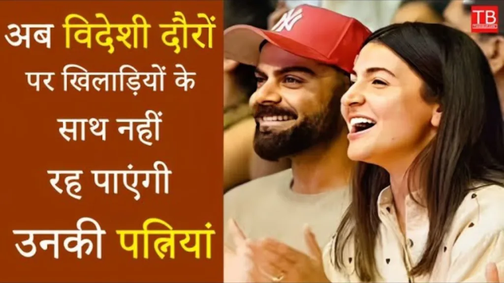 BCCI issued new guidelines: Now players’ wives will not be able to stay with them on foreign tours