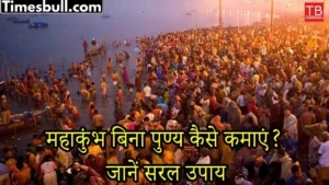 Featured image for: How to earn virtue without going to Maha Kumbh? Know this simple solution in India category