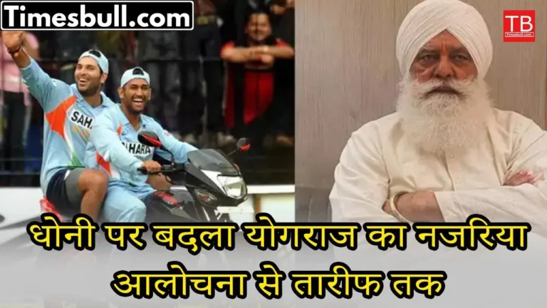Yograj Singh’s shocking statement on Dhoni, once he used to criticize him, now he is praising him